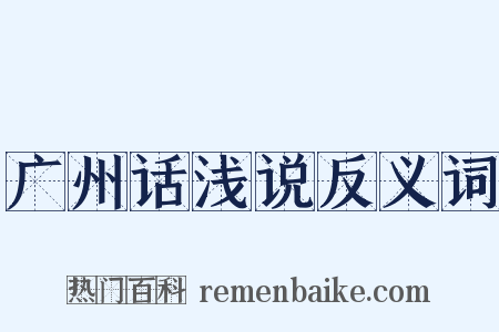 广州话浅说反义词是什么意思的图片